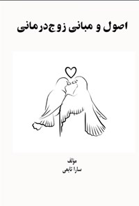تصویر جلد کتاب اصول و مبانی زوج درمانی