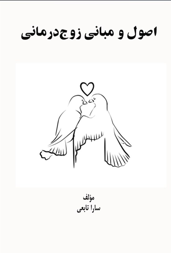 تصویر جلد کتاب اصول و مبانی زوج درمانی