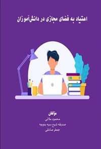 تصویر جلد کتاب اعتیاد به فضای مجازی در دانش آموزان