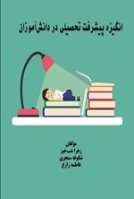 تصویر جلد کتاب انگیزه پیشرفت تحصیلی در دانش آموزان