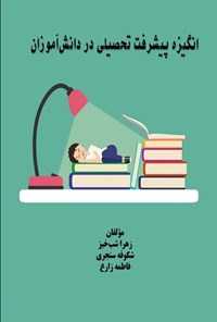 تصویر جلد کتاب انگیزه پیشرفت تحصیلی در دانش آموزان