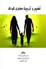 تصویر جلد کتاب تعلیم و تربیت معنوی کودک