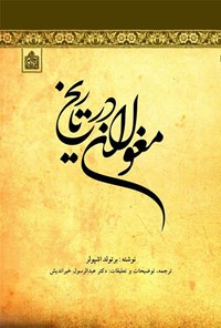 کتاب مغولان در تاریخ اثر برتولد اشپولر