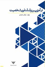 تصویر جلد کتاب درآمدی بر روانشناسی شخصیت