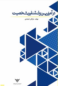 تصویر جلد کتاب درآمدی بر روانشناسی شخصیت