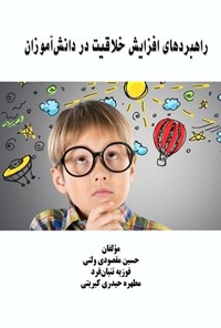 تصویر جلد کتاب راهبردهای افزایش خلاقیت در دانش آموزان
