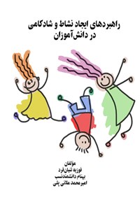 تصویر جلد کتاب راهبردهای ایجاد نشاط و شادکامی در دانش آموزان