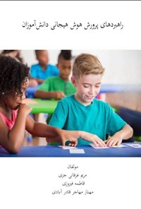 تصویر جلد کتاب راهبردهای پرورش هوش هیجانی دانش آموزان