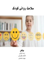 تصویر جلد کتاب سلامت روانی کودک
