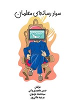 تصویر جلد کتاب سواد رسانه ای معلمان
