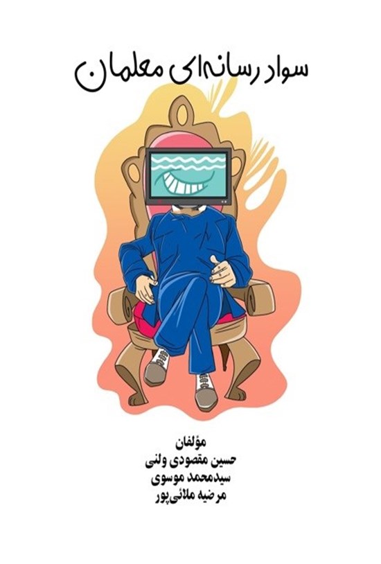 تصویر جلد کتاب سواد رسانه ای معلمان