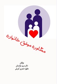 تصویر جلد کتاب مشاوره موفق خانواده