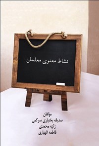 تصویر جلد کتاب نشاط معنوی معلمان