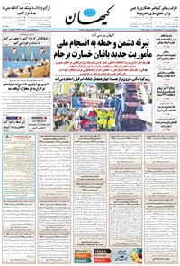 تصویر جلد کتاب کیهان - سهشنبه ۰۸ مهر ۱۴۰۴