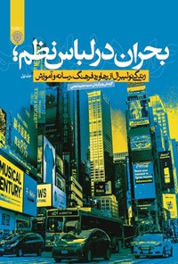 تصویر جلد کتاب بحران در لباس نظم (جلد اول)