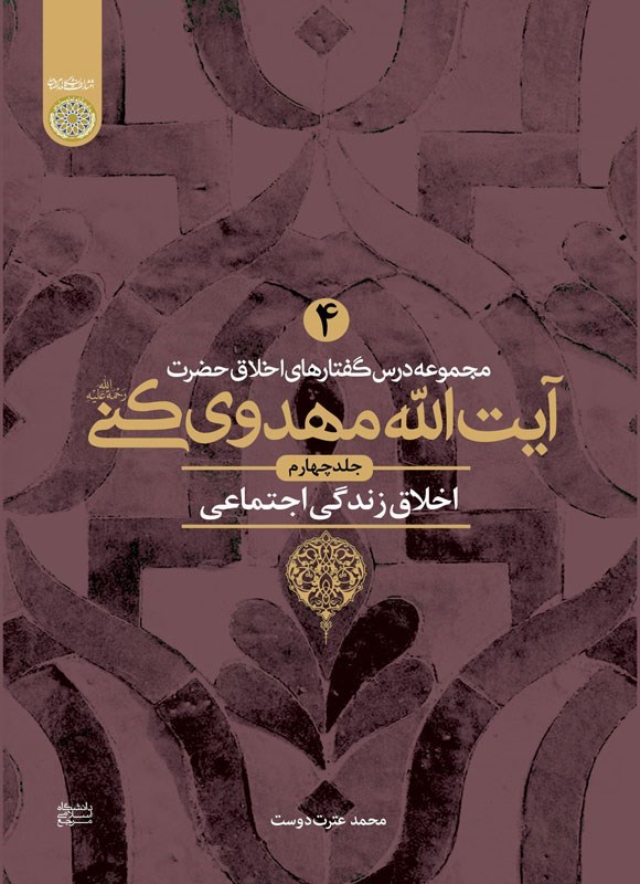 تصویر جلد کتاب مجموعه درس گفتارهای اخلاق حضرت آیت الله مهدوی کنی (جلد چهارم)