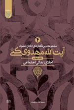 تصویر جلد کتاب مجموعه درس گفتارهای اخلاق حضرت آیت الله مهدوی کنی (جلد چهارم)