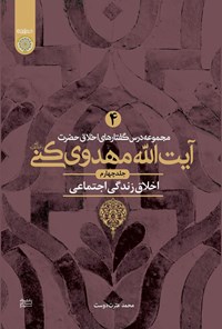 تصویر جلد کتاب مجموعه درس گفتارهای اخلاق حضرت آیت الله مهدوی کنی (جلد چهارم)