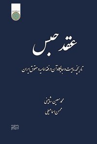 تصویر جلد کتاب عقد حبس