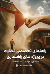 تصویر جلد کتاب راهنمای تخصصی نظارت بر پروژه های راهسازی