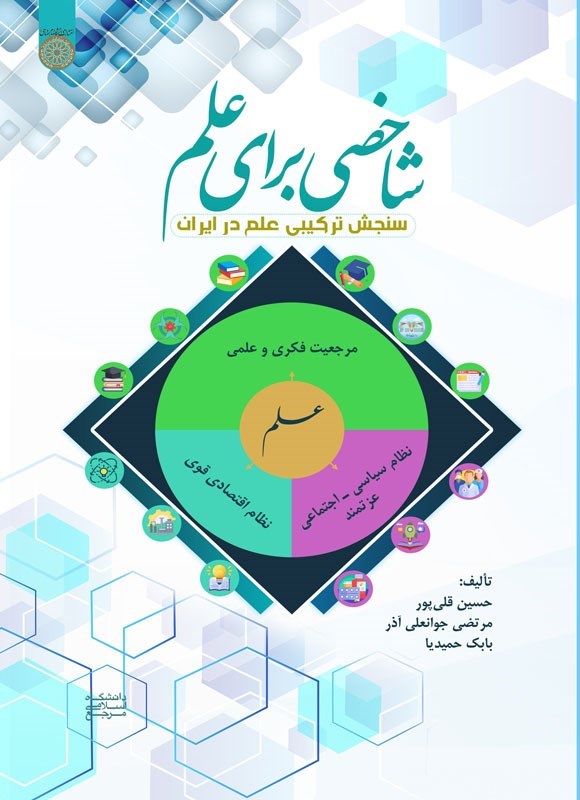 تصویر جلد کتاب شاخصی برای علم