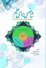 تصویر جلد کتاب شاخصی برای علم