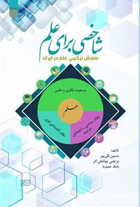 تصویر جلد کتاب شاخصی برای علم