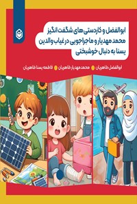 تصویر جلد کتاب ابوالفضل و کاردستی های شگفت انگیز، محمد مهدیار و ماجراجویی در غیاب والدین، یسنا به دنبال خوشبختی