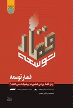 تصویر جلد کتاب قمار توسعه