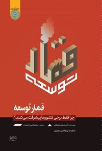 تصویر جلد کتاب قمار توسعه