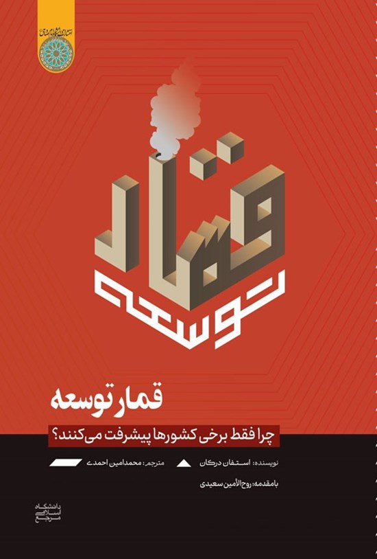 تصویر جلد کتاب قمار توسعه