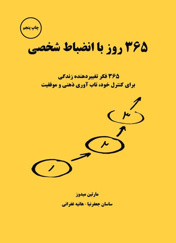 تصویر جلد کتاب ۳۶۵ روز با انضباط شخصی