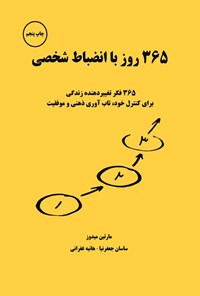 تصویر جلد کتاب ۳۶۵ روز با انضباط شخصی