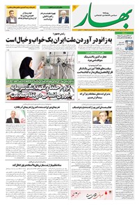 تصویر جلد کتاب بهار - روزنامه بهار ۲۱۹۵ – ۸ مهر ۱۴۰۴