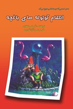 تصویر جلد کتاب انتقام کوتوله های باغچه