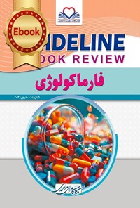 تصویر جلد کتاب گایدلاین فارماکولوژی