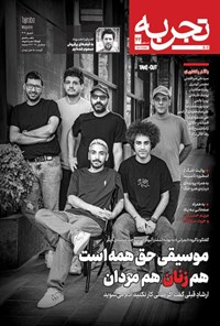 تصویر جلد کتاب ماهنامه تجربه ـ شماره ۴۲ ـ شهریورماه ۱۴۰۴