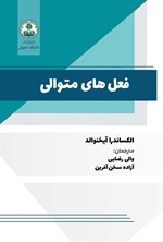 تصویر جلد کتاب فعل‌ های متوالی