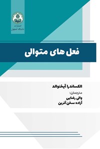 تصویر جلد کتاب فعل های متوالی