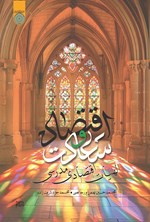 تصویر جلد کتاب اقتصاد و سعادت
