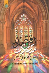 تصویر جلد کتاب اقتصاد و سعادت