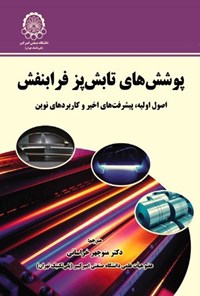 تصویر جلد کتاب پوشش های تابش پز فرابنفش