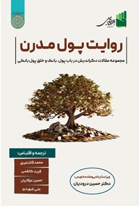 تصویر جلد کتاب روایت پول مدرن