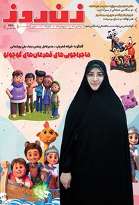 تصویر جلد کتاب مجله زن روز ـ شماره ۲۹۲۰ ـ شنبه ۱۲ مهرماه ۱۴۰۴