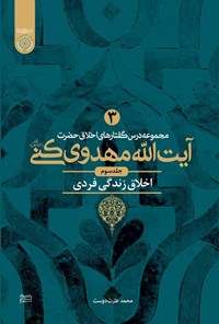 تصویر جلد کتاب مجموعه درس گفتارهای اخلاق حضرت آیت الله مهدوی کنی (جلد سوم)