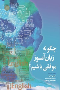 تصویر جلد کتاب چگونه زبان آموز موفقی باشیم؟