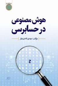 تصویر جلد کتاب هوش مصنوعی در حسابرسی