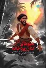 تصویر جلد کتاب دیوهای کنار رودخانه