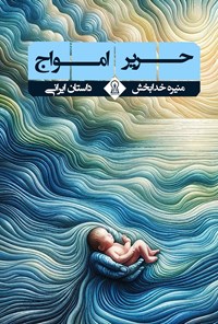 تصویر جلد کتاب حریر امواج