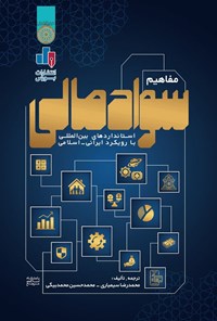 تصویر جلد کتاب مفاهیم سواد مالی